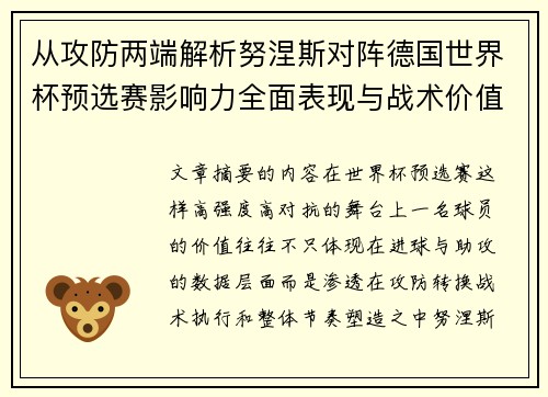 从攻防两端解析努涅斯对阵德国世界杯预选赛影响力全面表现与战术价值