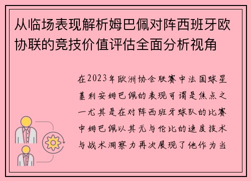 从临场表现解析姆巴佩对阵西班牙欧协联的竞技价值评估全面分析视角