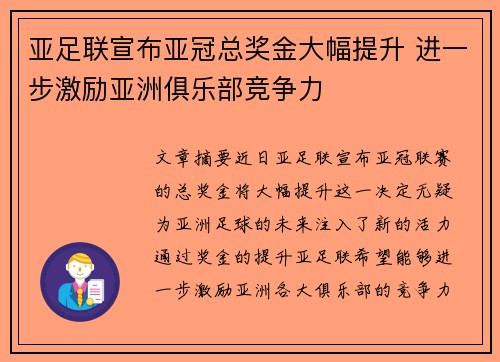 亚足联宣布亚冠总奖金大幅提升 进一步激励亚洲俱乐部竞争力