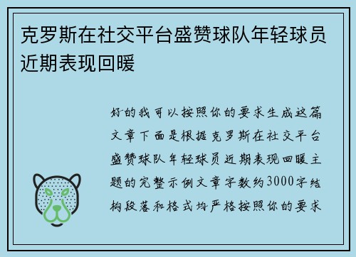 克罗斯在社交平台盛赞球队年轻球员近期表现回暖
