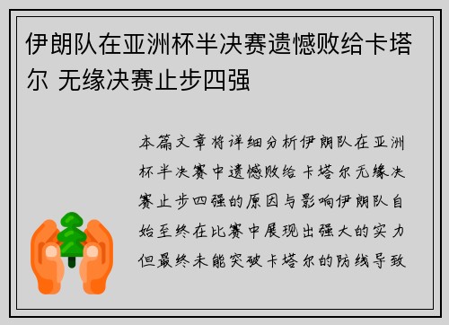 伊朗队在亚洲杯半决赛遗憾败给卡塔尔 无缘决赛止步四强