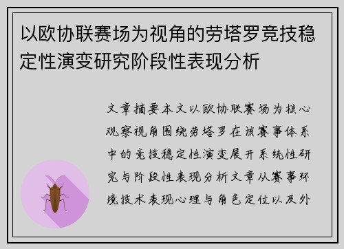 以欧协联赛场为视角的劳塔罗竞技稳定性演变研究阶段性表现分析