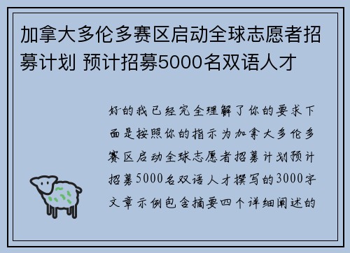 加拿大多伦多赛区启动全球志愿者招募计划 预计招募5000名双语人才