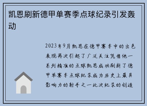 凯恩刷新德甲单赛季点球纪录引发轰动