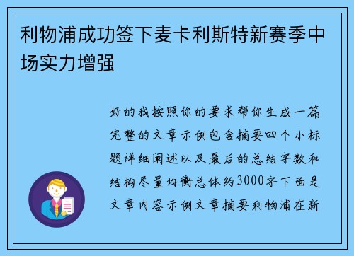 利物浦成功签下麦卡利斯特新赛季中场实力增强