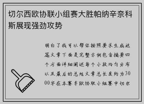 切尔西欧协联小组赛大胜帕纳辛奈科斯展现强劲攻势
