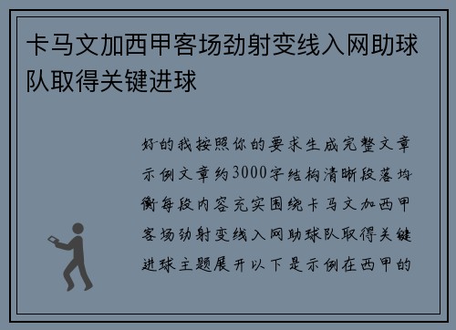 卡马文加西甲客场劲射变线入网助球队取得关键进球