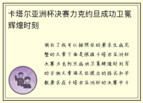 卡塔尔亚洲杯决赛力克约旦成功卫冕辉煌时刻