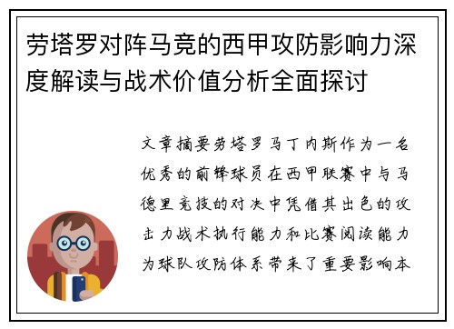 劳塔罗对阵马竞的西甲攻防影响力深度解读与战术价值分析全面探讨