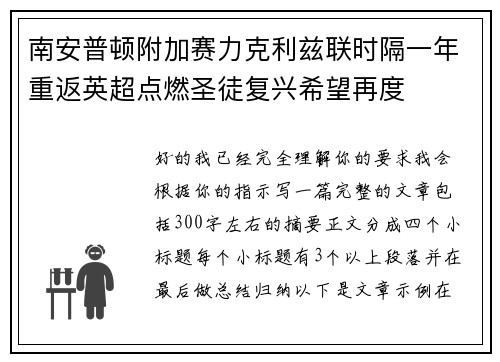 南安普顿附加赛力克利兹联时隔一年重返英超点燃圣徒复兴希望再度