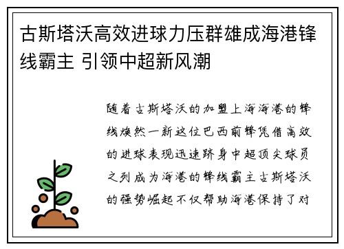古斯塔沃高效进球力压群雄成海港锋线霸主 引领中超新风潮