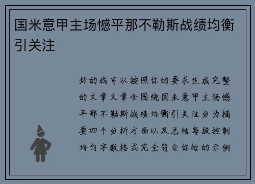 国米意甲主场憾平那不勒斯战绩均衡引关注