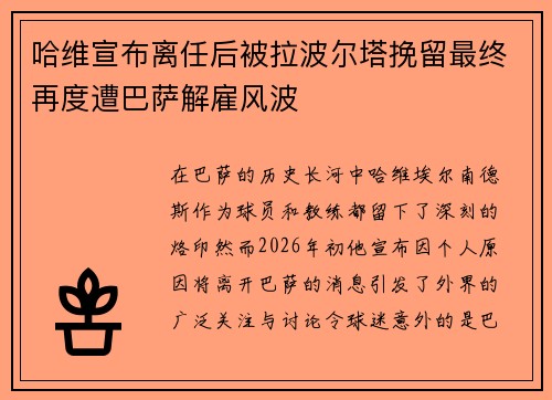 哈维宣布离任后被拉波尔塔挽留最终再度遭巴萨解雇风波