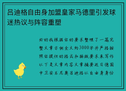 吕迪格自由身加盟皇家马德里引发球迷热议与阵容重塑