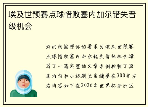 埃及世预赛点球惜败塞内加尔错失晋级机会
