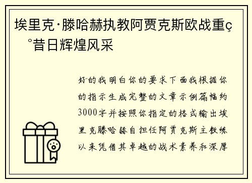 埃里克·滕哈赫执教阿贾克斯欧战重现昔日辉煌风采