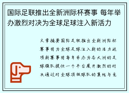 国际足联推出全新洲际杯赛事 每年举办激烈对决为全球足球注入新活力