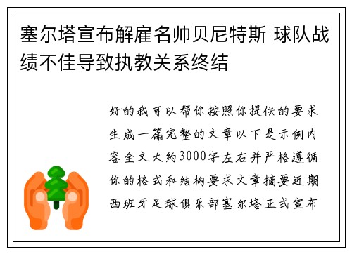塞尔塔宣布解雇名帅贝尼特斯 球队战绩不佳导致执教关系终结