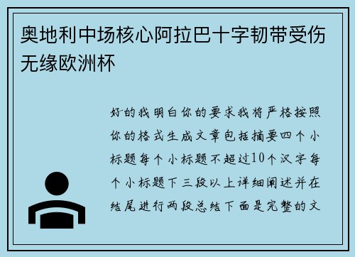 奥地利中场核心阿拉巴十字韧带受伤无缘欧洲杯
