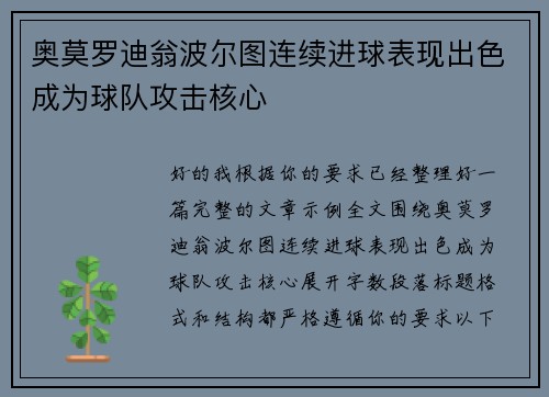 奥莫罗迪翁波尔图连续进球表现出色成为球队攻击核心