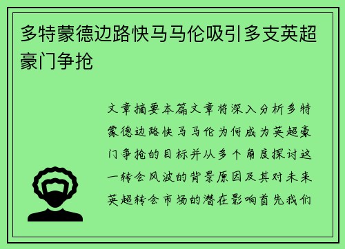 多特蒙德边路快马马伦吸引多支英超豪门争抢 多特蒙德边路快马马伦吸引多支英超豪门争抢