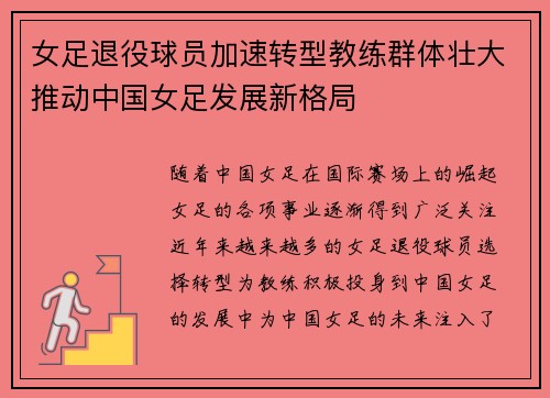 女足退役球员加速转型教练群体壮大推动中国女足发展新格局
