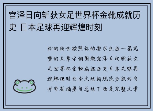 宫泽日向斩获女足世界杯金靴成就历史 日本足球再迎辉煌时刻
