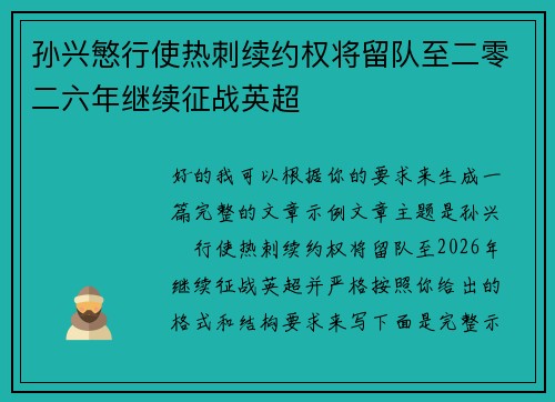 孙兴慜行使热刺续约权将留队至二零二六年继续征战英超