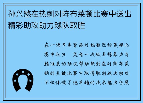 孙兴慜在热刺对阵布莱顿比赛中送出精彩助攻助力球队取胜