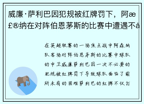 威廉·萨利巴因犯规被红牌罚下,阿森纳在对阵伯恩茅斯的比赛中遭遇不利局面 威廉·萨利巴因犯规被红牌罚下,阿森纳在对阵伯恩茅斯的比赛中遭遇不利局面