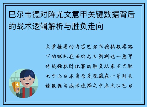 巴尔韦德对阵尤文意甲关键数据背后的战术逻辑解析与胜负走向