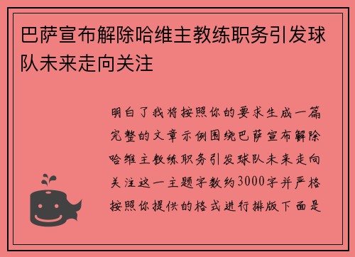 巴萨宣布解除哈维主教练职务引发球队未来走向关注