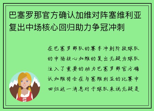 巴塞罗那官方确认加维对阵塞维利亚复出中场核心回归助力争冠冲刺