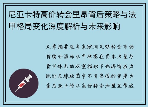 尼亚卡特高价转会里昂背后策略与法甲格局变化深度解析与未来影响