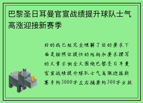 巴黎圣日耳曼官宣战绩提升球队士气高涨迎接新赛季