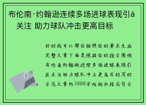 布伦南·约翰逊连续多场进球表现引发关注 助力球队冲击更高目标 布伦南·约翰逊连续多场进球表现引发关注 助力球队冲击更高目标
