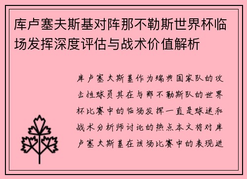 库卢塞夫斯基对阵那不勒斯世界杯临场发挥深度评估与战术价值解析