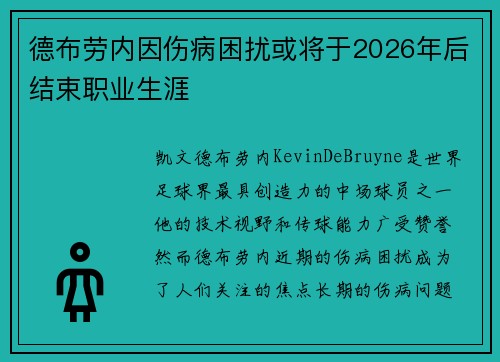 德布劳内因伤病困扰或将于2026年后结束职业生涯 德布劳内因伤病困扰或将于2026年后结束职业生涯