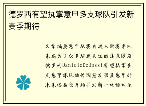 德罗西有望执掌意甲多支球队引发新赛季期待