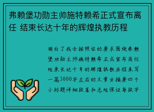 弗赖堡功勋主帅施特赖希正式宣布离任 结束长达十年的辉煌执教历程