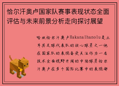恰尔汗奥卢国家队赛事表现状态全面评估与未来前景分析走向探讨展望