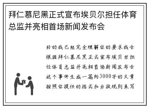 拜仁慕尼黑正式宣布埃贝尔担任体育总监并亮相首场新闻发布会