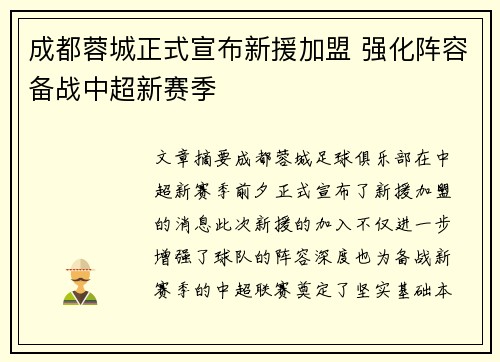 成都蓉城正式宣布新援加盟 强化阵容备战中超新赛季 成都蓉城正式宣布新援加盟 强化阵容备战中超新赛季