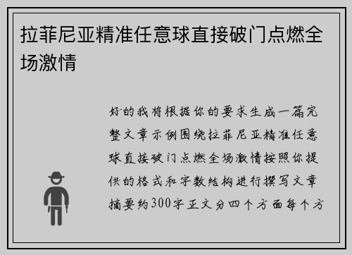 拉菲尼亚精准任意球直接破门点燃全场激情