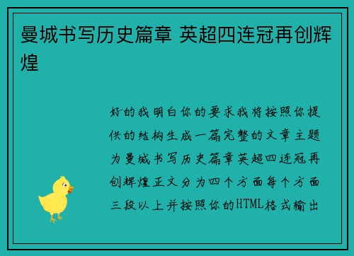 曼城书写历史篇章 英超四连冠再创辉煌