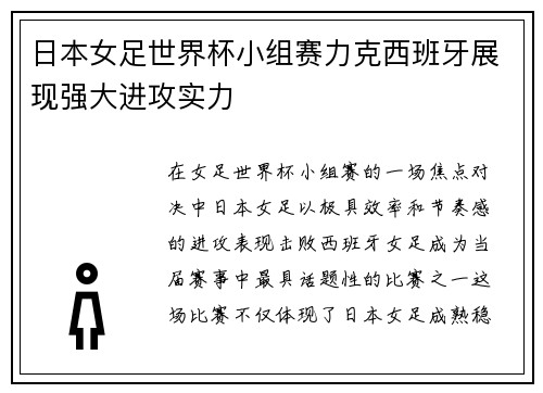 日本女足世界杯小组赛力克西班牙展现强大进攻实力