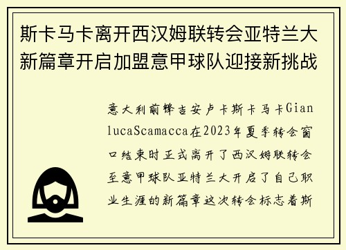 斯卡马卡离开西汉姆联转会亚特兰大新篇章开启加盟意甲球队迎接新挑战 斯卡马卡离开西汉姆联转会亚特兰大新篇章开启加盟意甲球队迎接新挑战