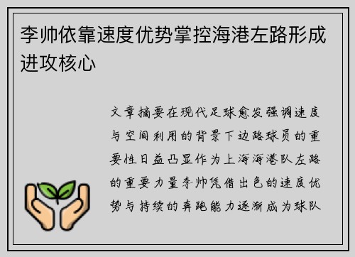 李帅依靠速度优势掌控海港左路形成进攻核心