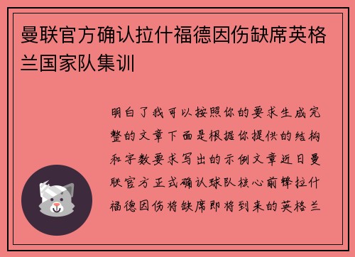 曼联官方确认拉什福德因伤缺席英格兰国家队集训