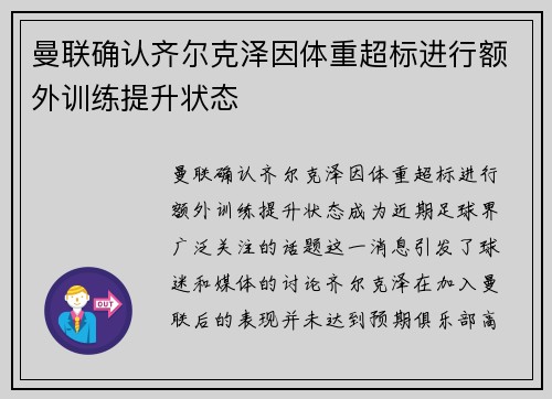 曼联确认齐尔克泽因体重超标进行额外训练提升状态
